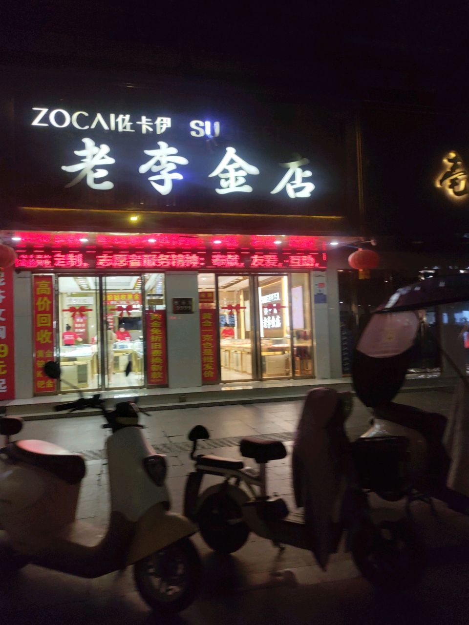 老李金店(佳苑小区西)