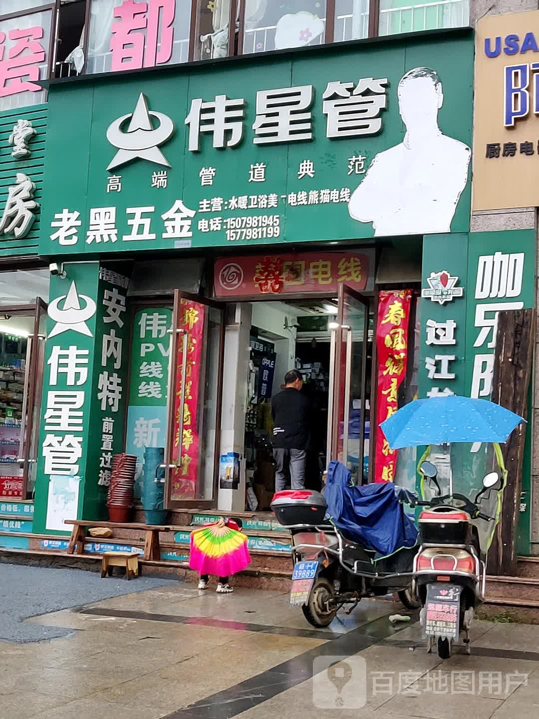 老黑五金