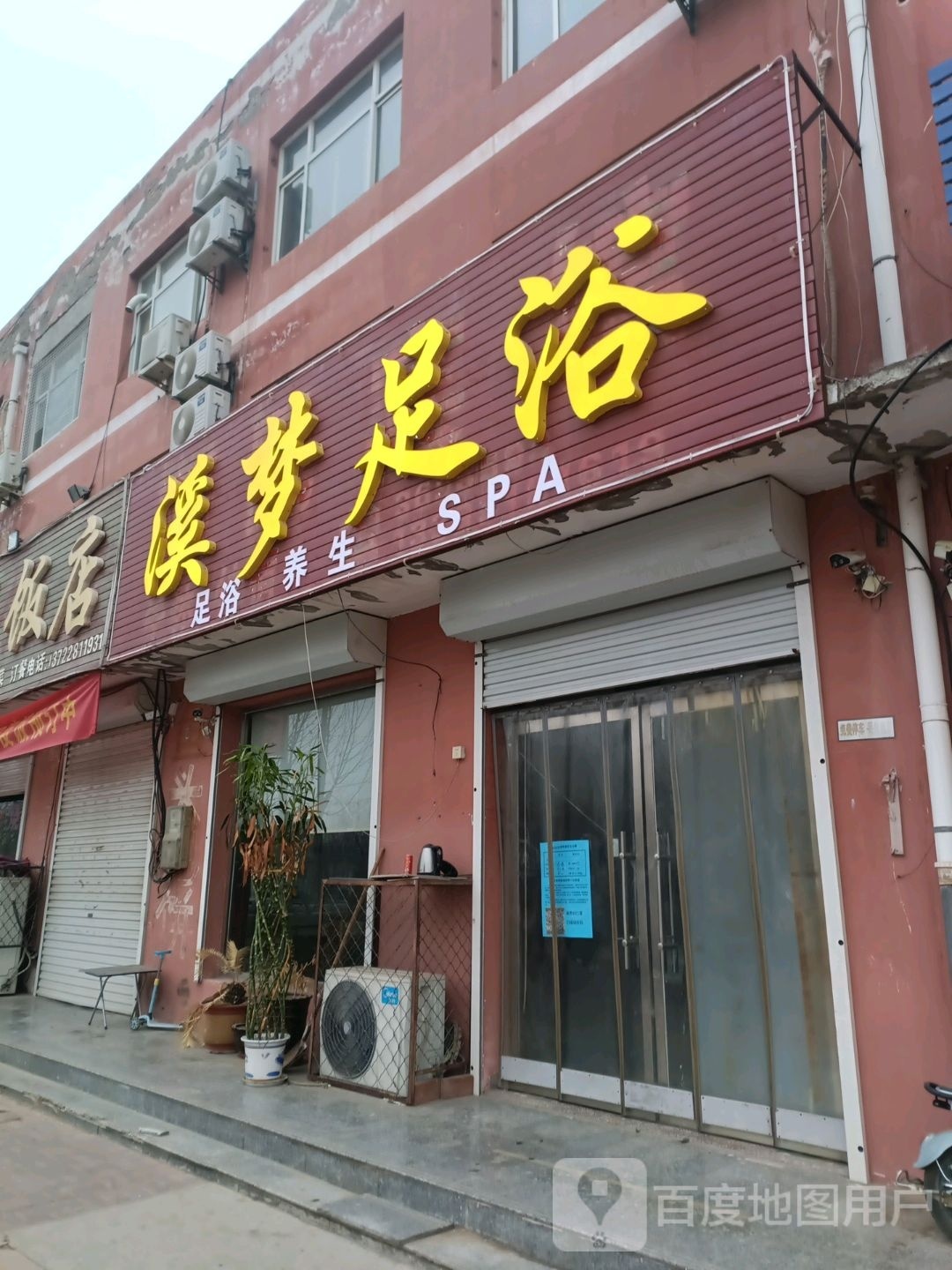 溪梦足浴