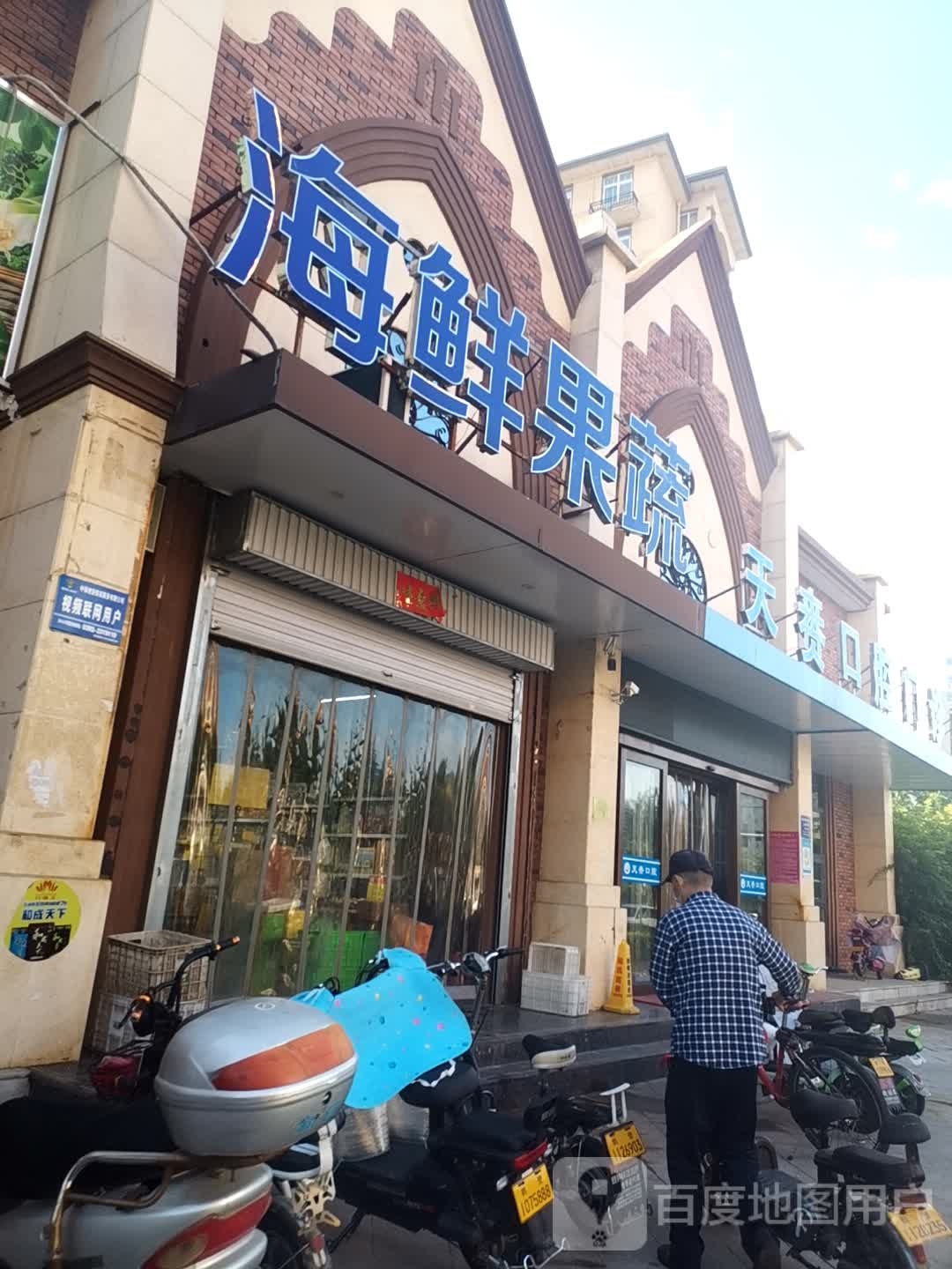 海先果蔬
