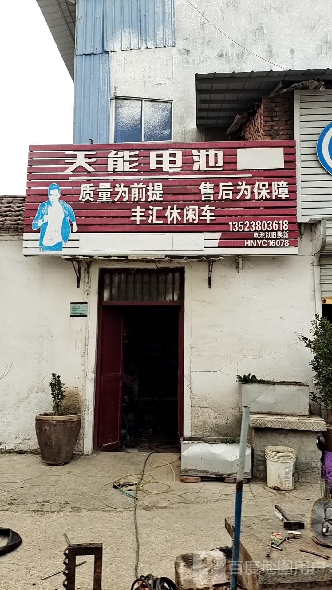 永城市天能电池(淮海路店)