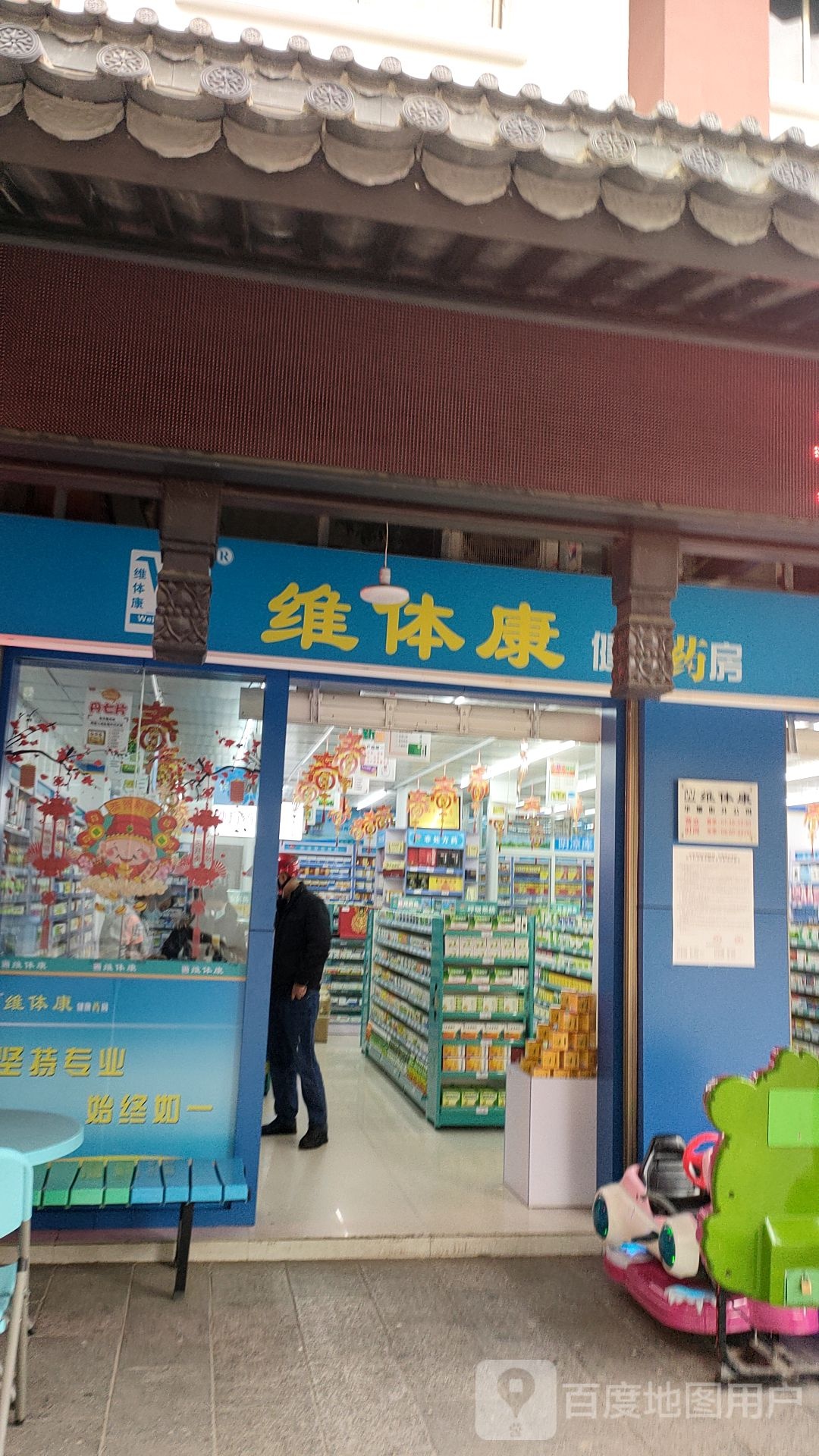 维体(康药房(华耀街分店)