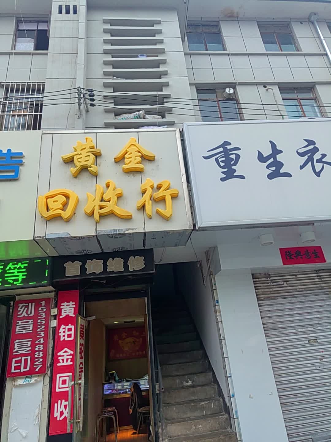 黄金回收行(东大街店)