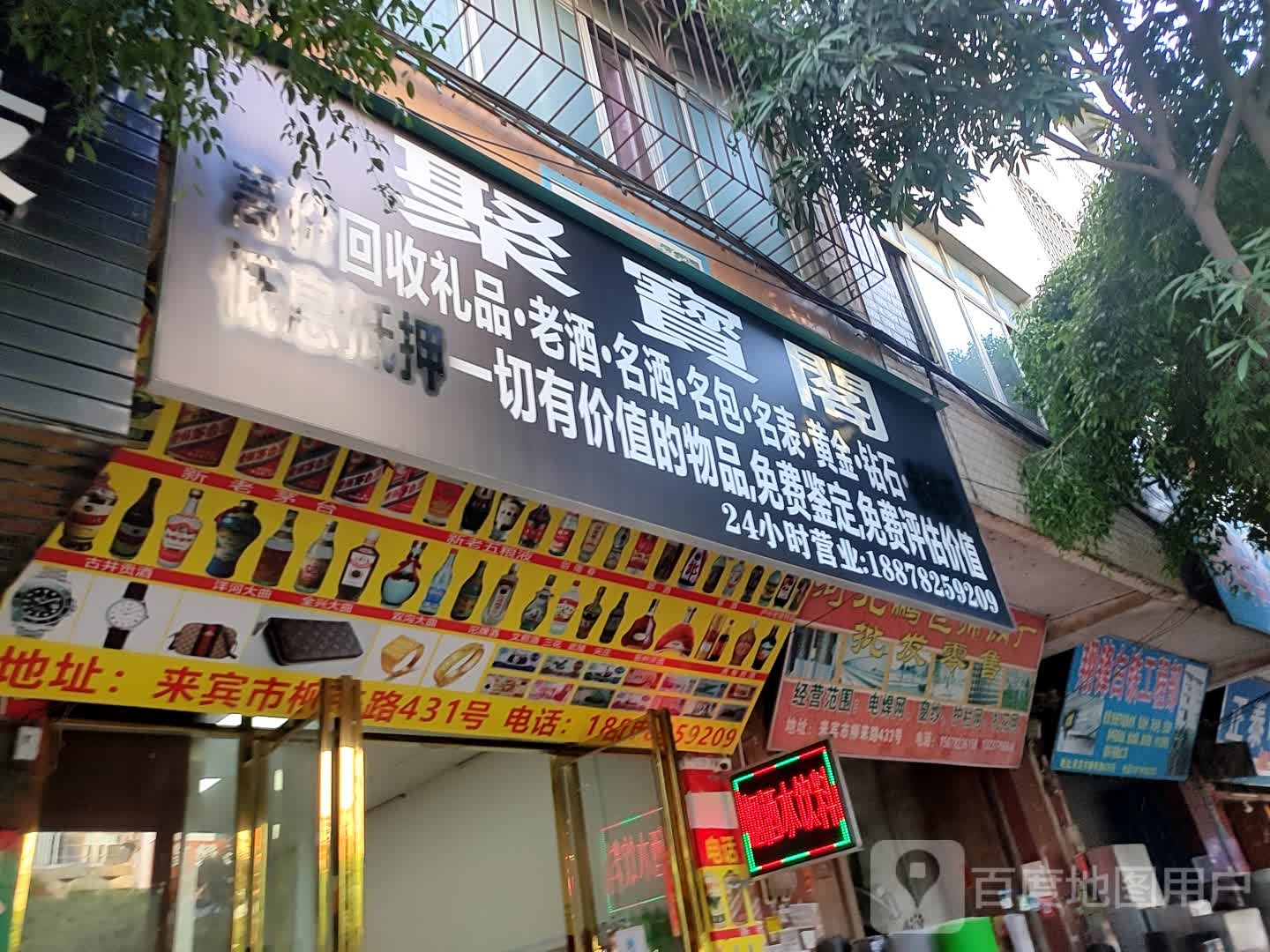 聚宝阁(柳来路店)