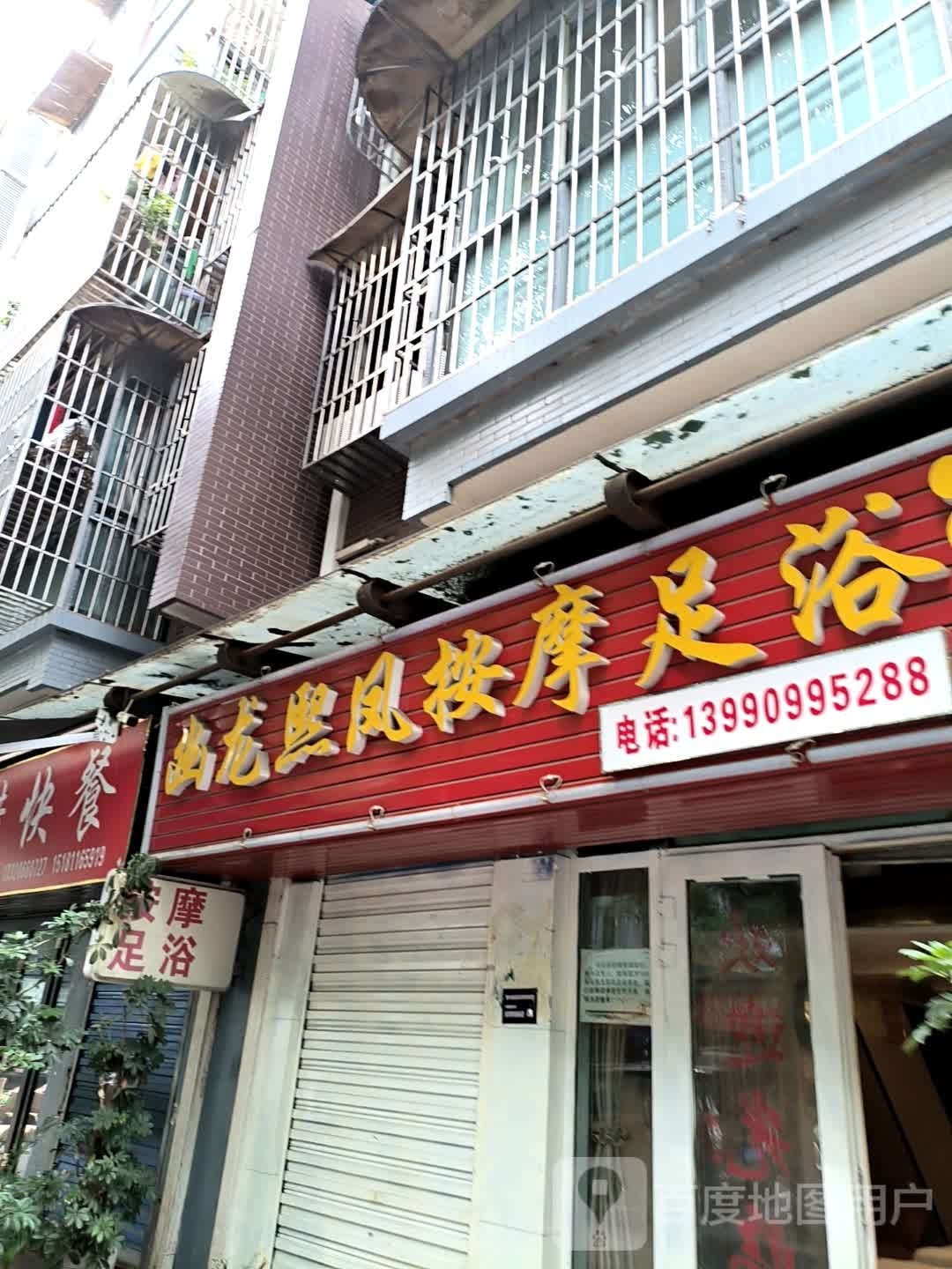 幽龙熙凤按摩足浴(和美佳园店)