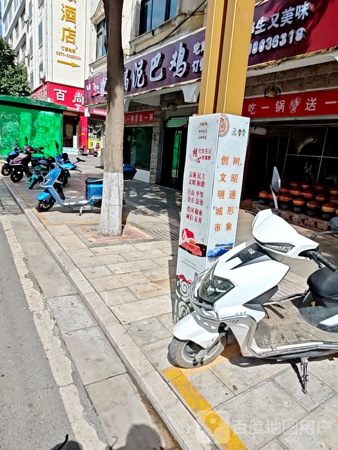 九味土锅泥巴鸡(昭通店)