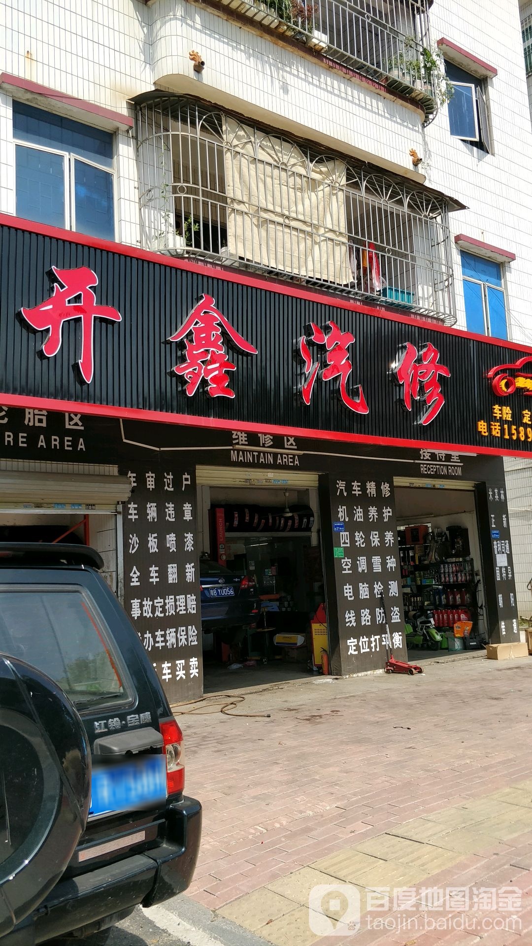 开鑫汽修