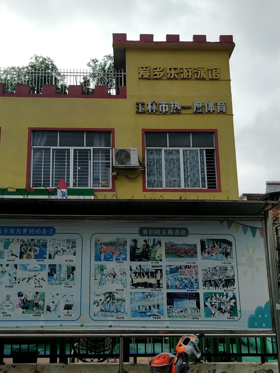 热一度体育爱多乐游泳馆