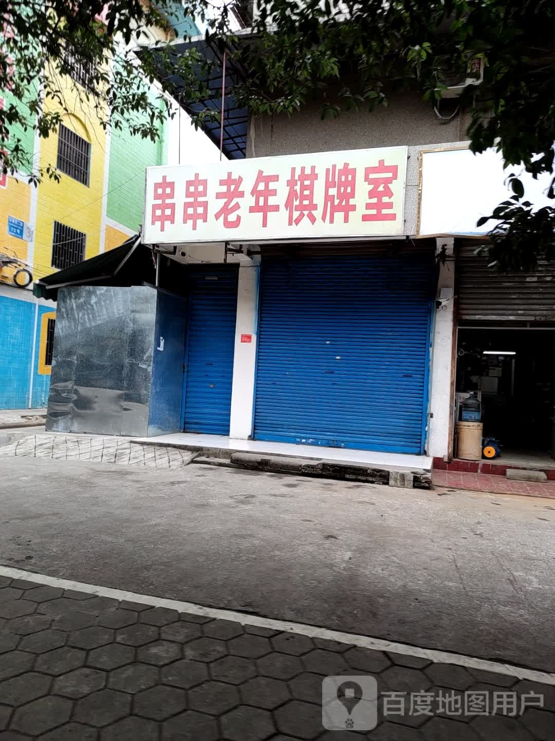 串串老年棋牌室