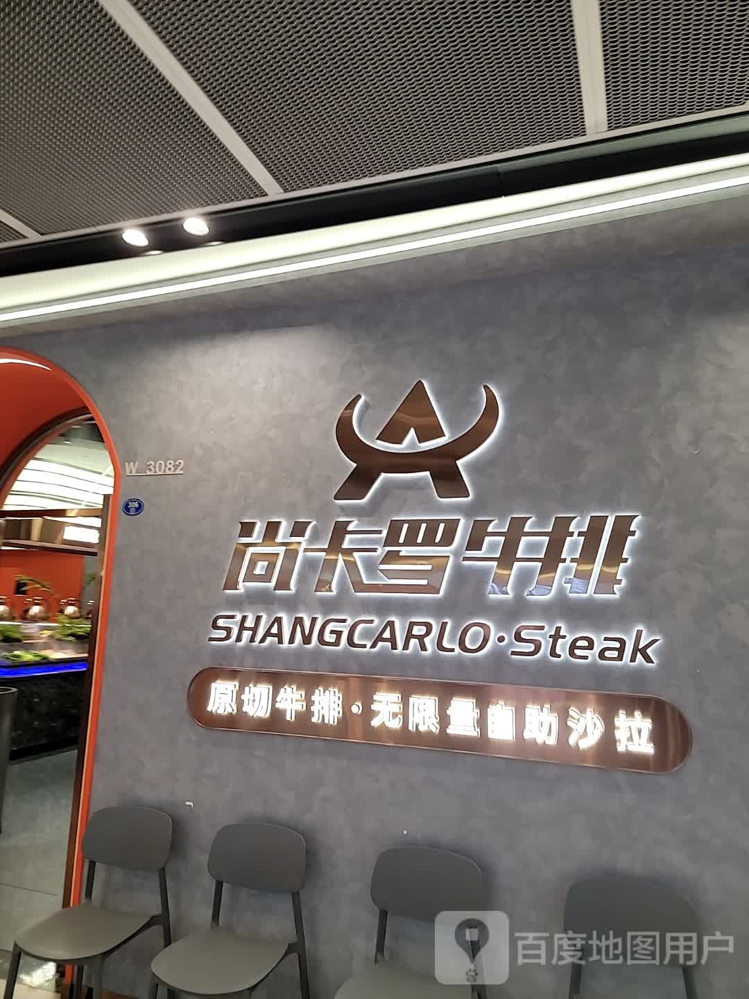 尚喀罗牛排(万达鹭港店)