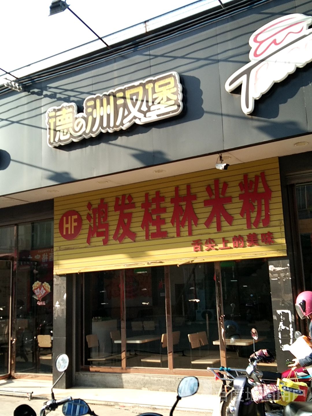 德洲汉堡(苏北线店)