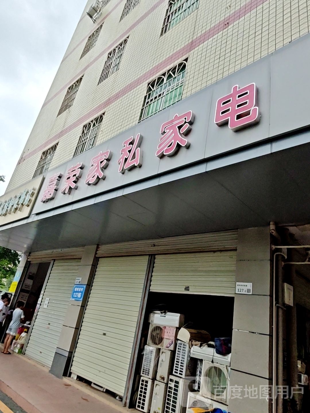 回收家私家电