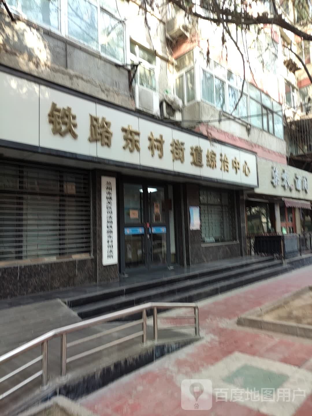 铁路东村街道