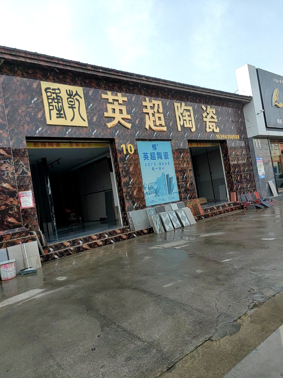 英超陶瓷(家居建材城一区店)