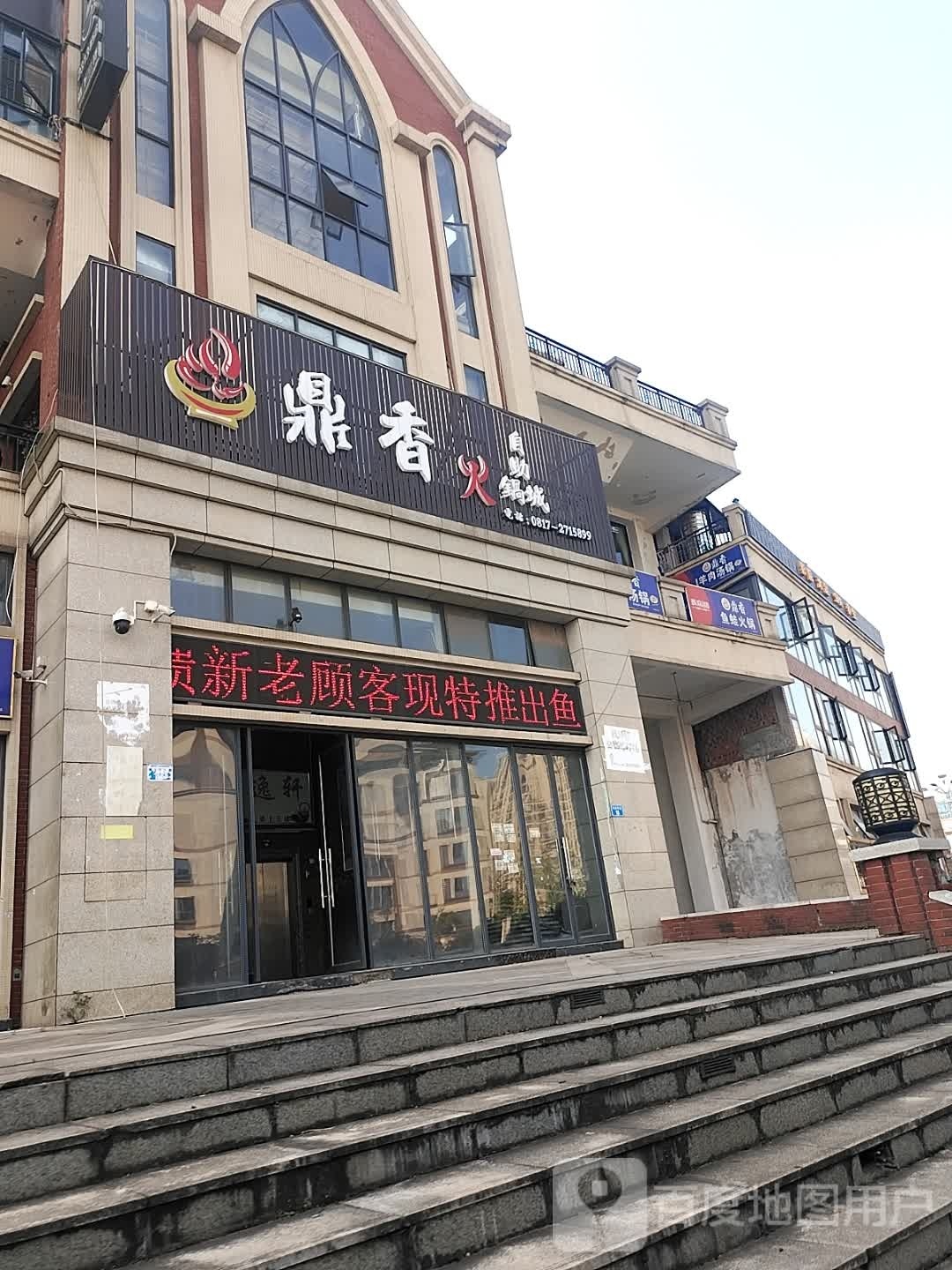 鼎香自主火锅城