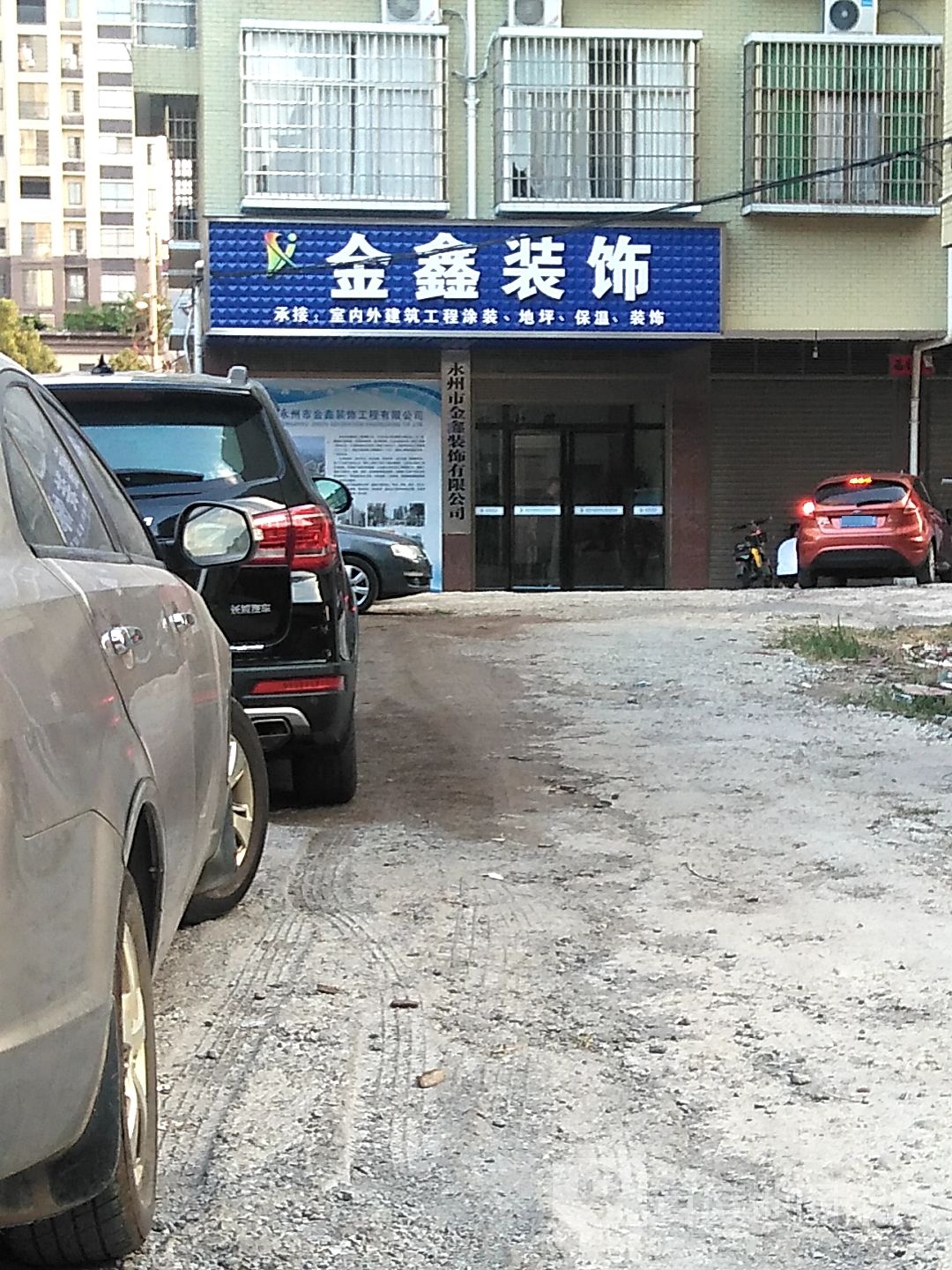 金鑫装饰(中兴路店)