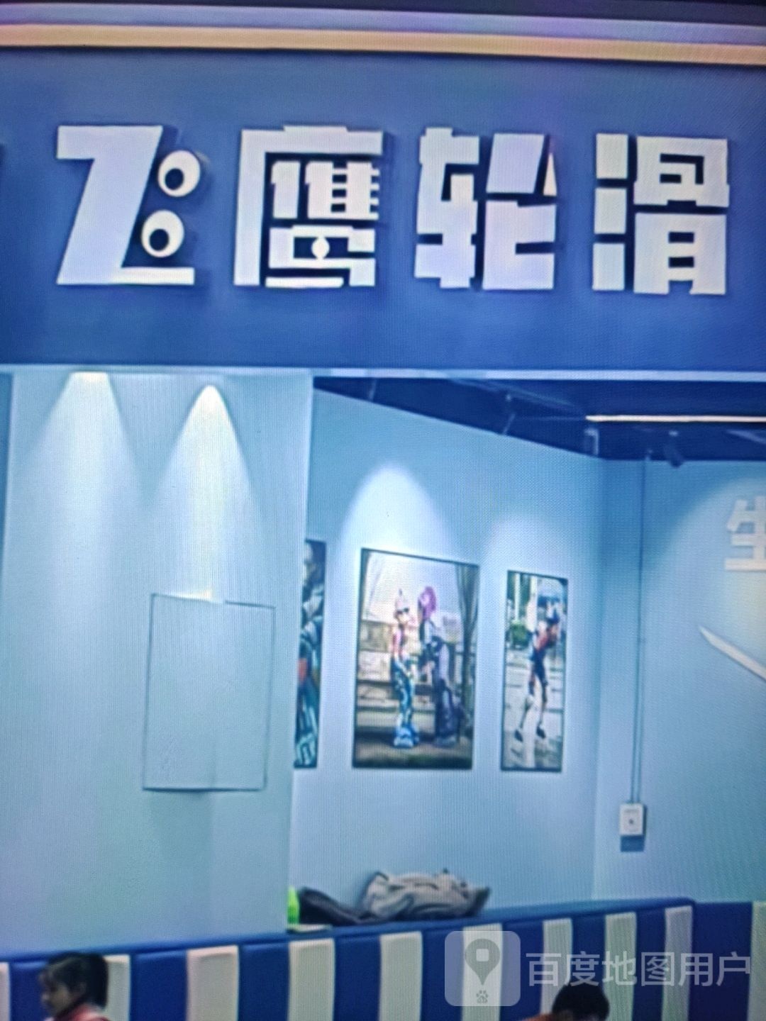 飞鹰轮滑