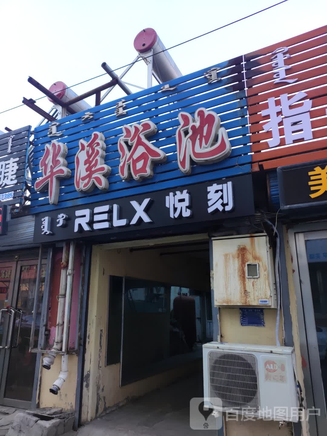 华溪园浴池(文化巷)