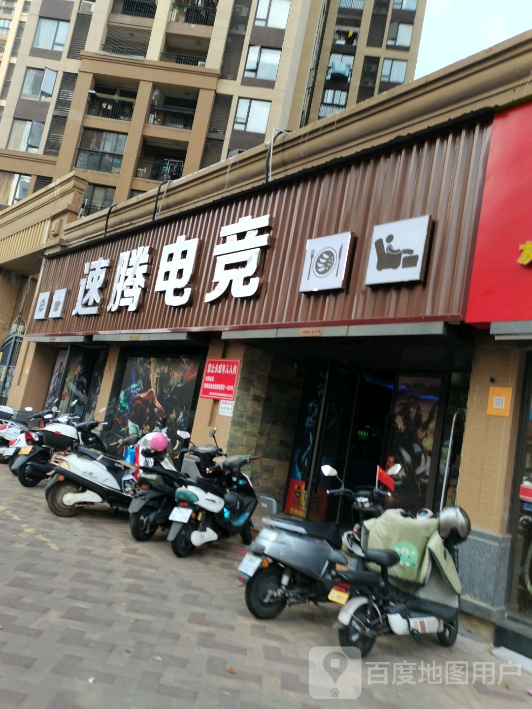 俊腾电竞(城市家园店)