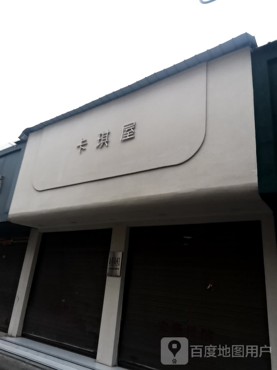 唐河县卡琪屋时尚童装(人民北路店)