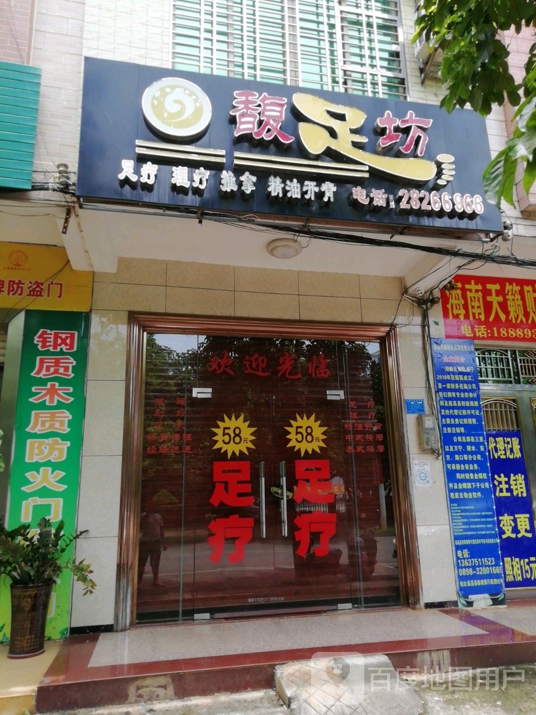 馥足坊(行政路店)