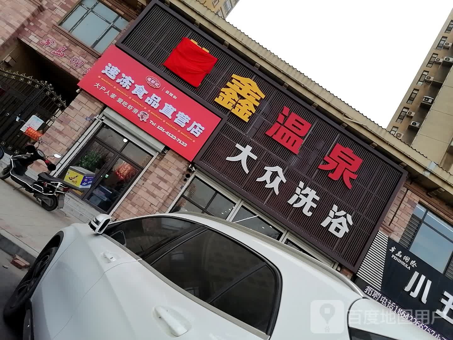 半岛温泉大众洗浴(海城店)