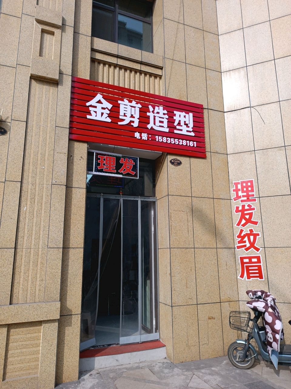 金剪造型