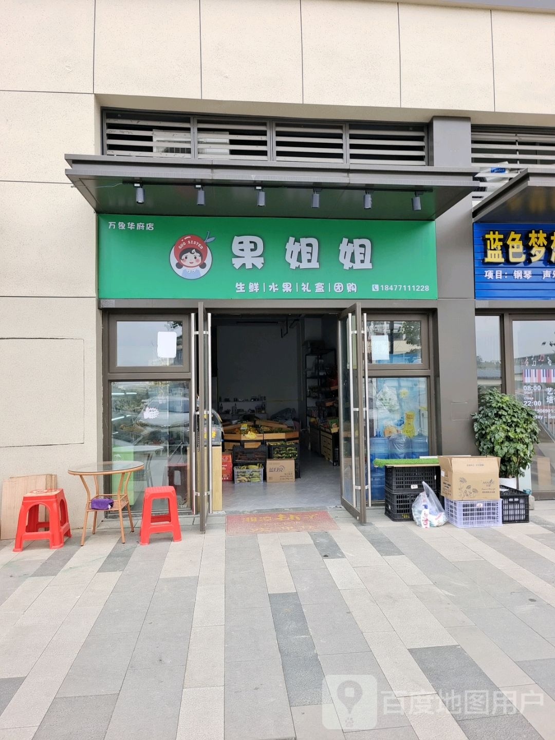 果姐姐·生鲜(万象华府店)