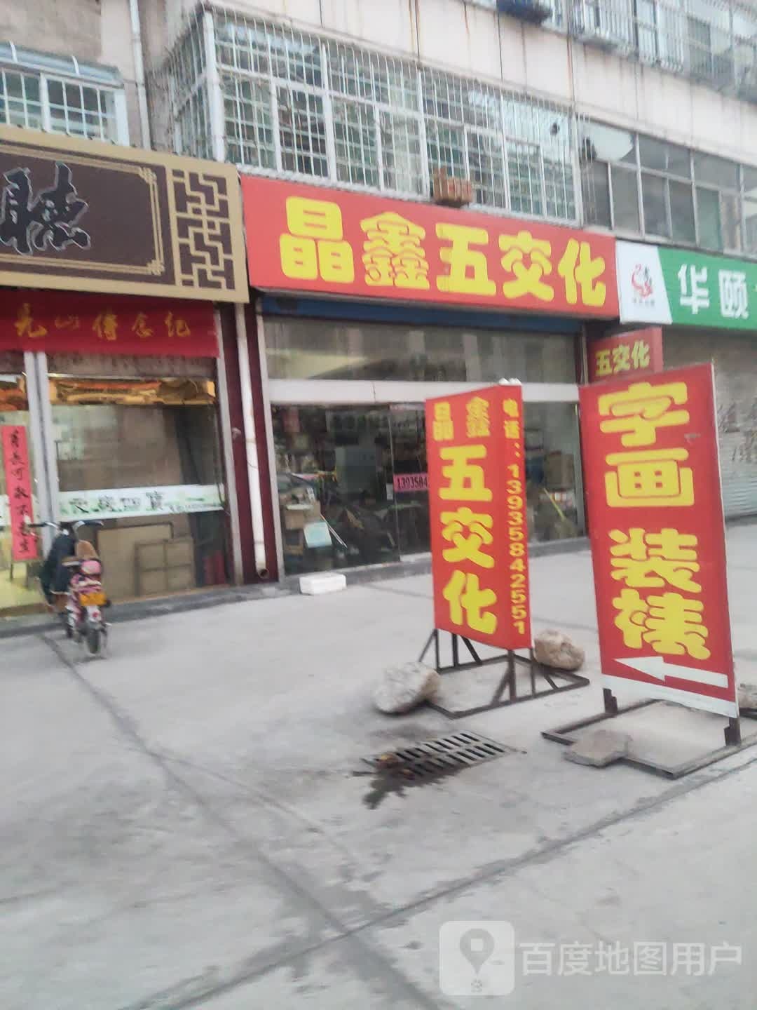 晶鑫五交化