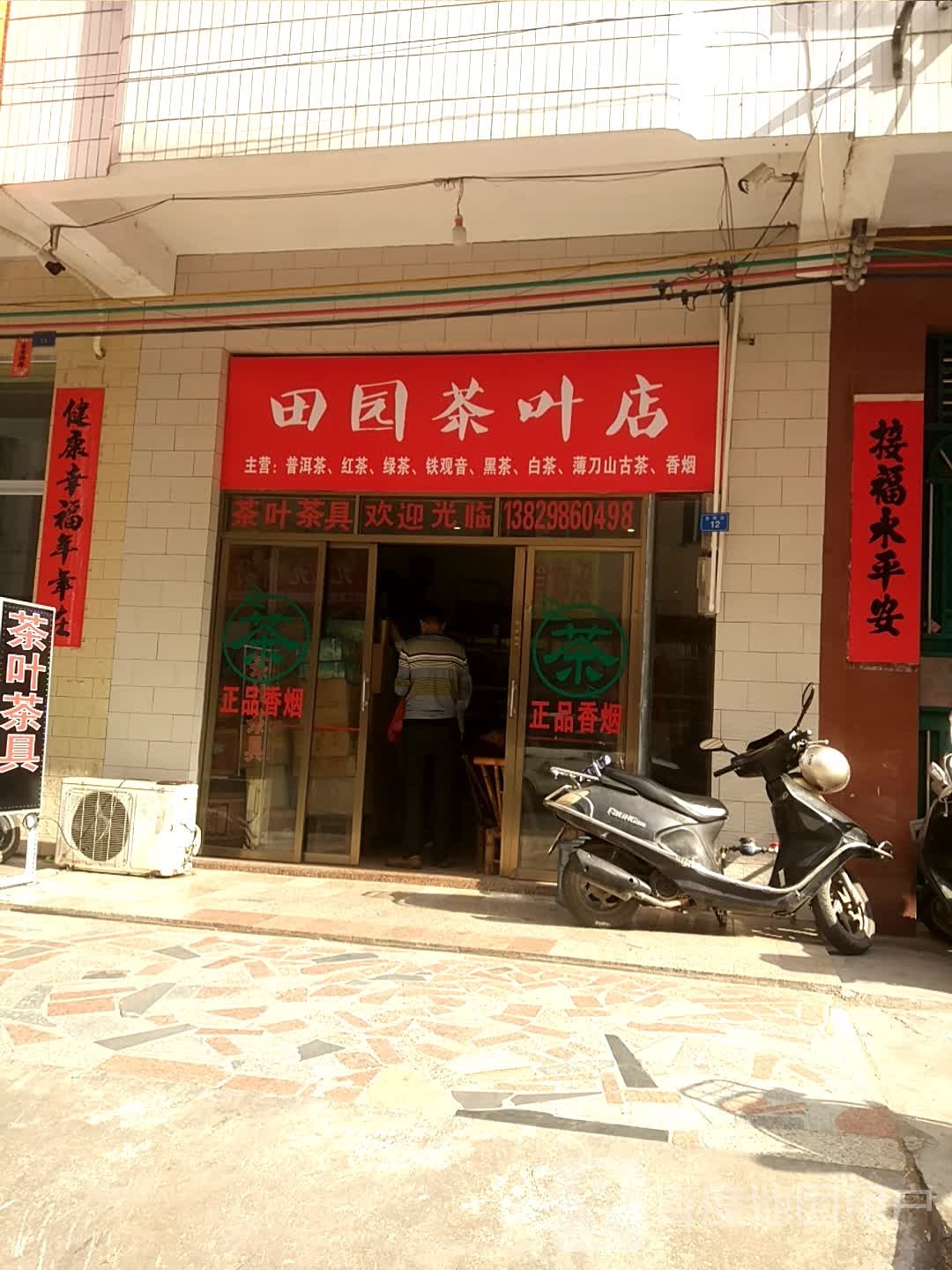 田园茶叶