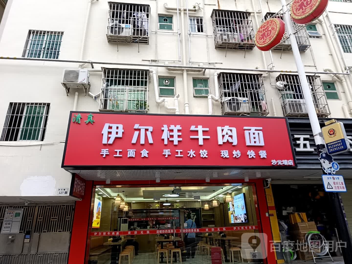 清真伊尔祥牛肉面(沙元埔店)