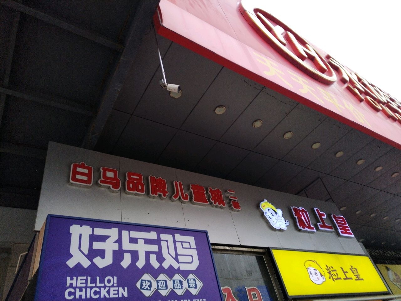 白马品牌儿童城-A区