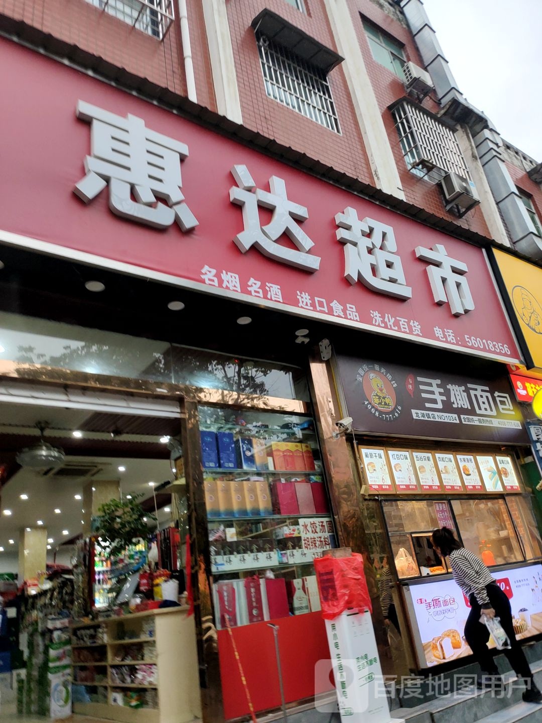 惠达超市(文昌路店)