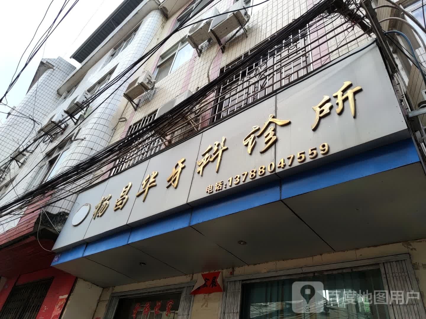 杨昌华牙科诊所