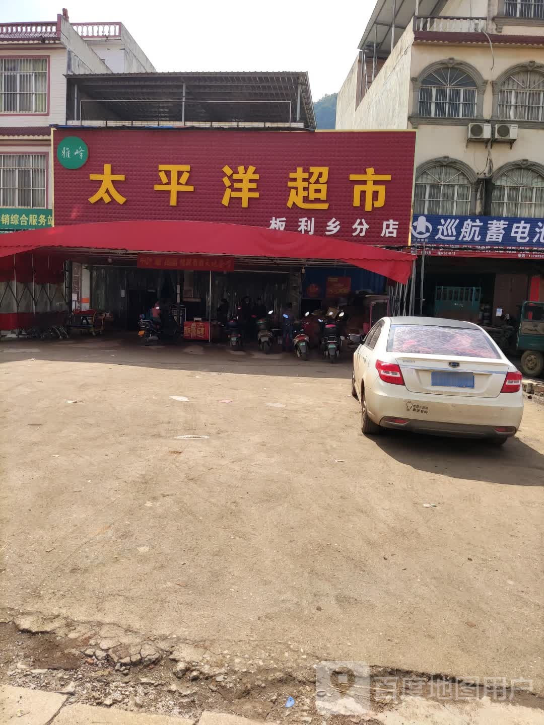 太平洋超市(板利乡分店)