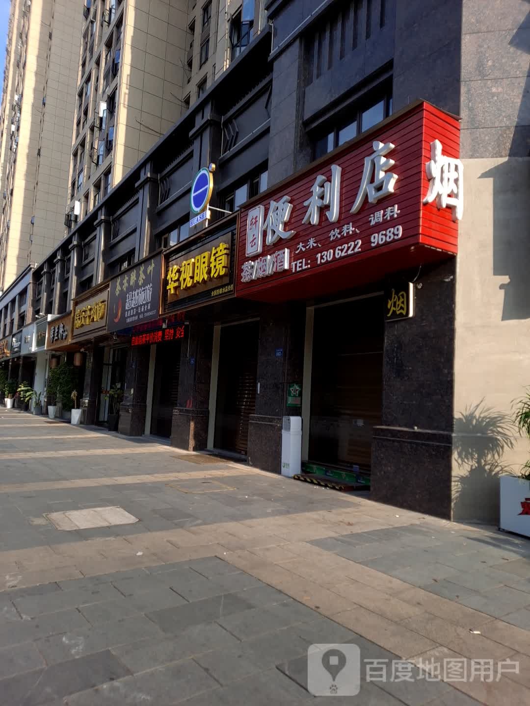 轩云便利店