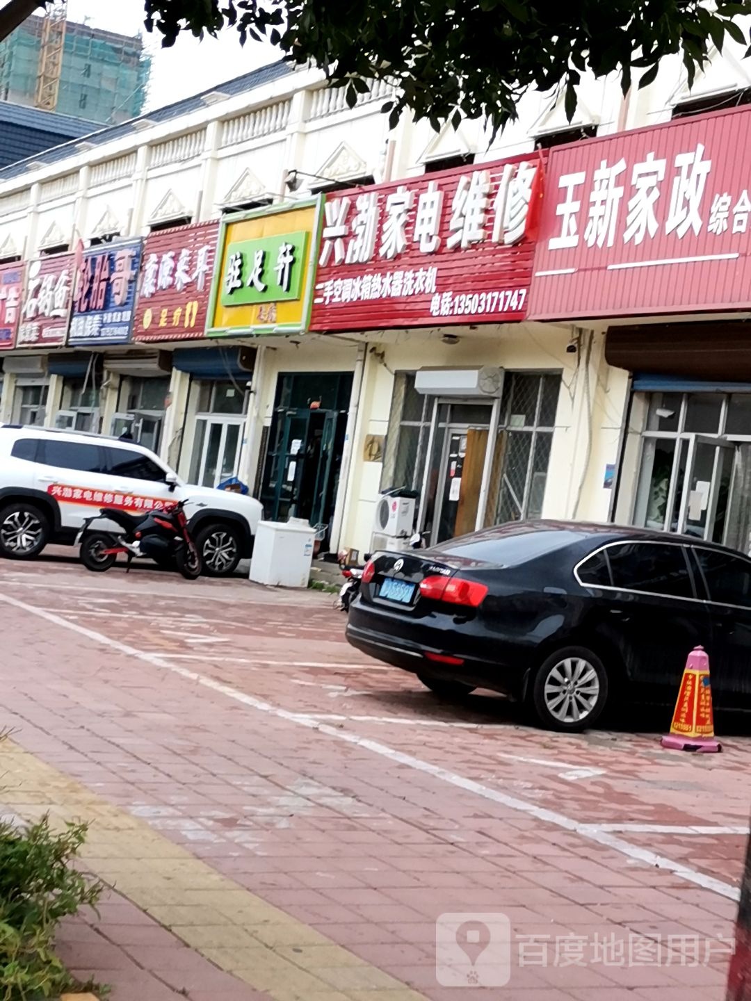 兴渤家电维修