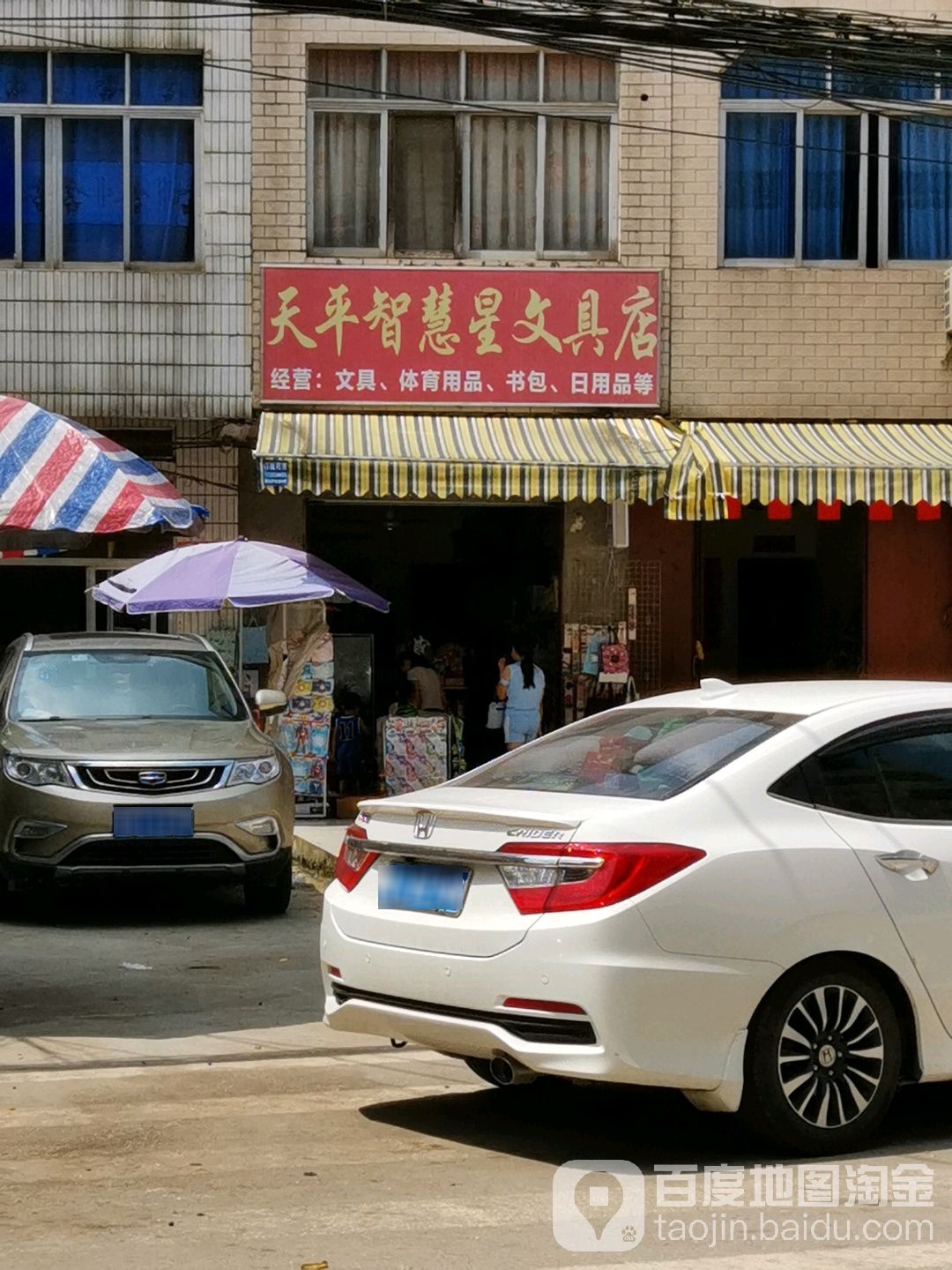 天平智慧星文具店