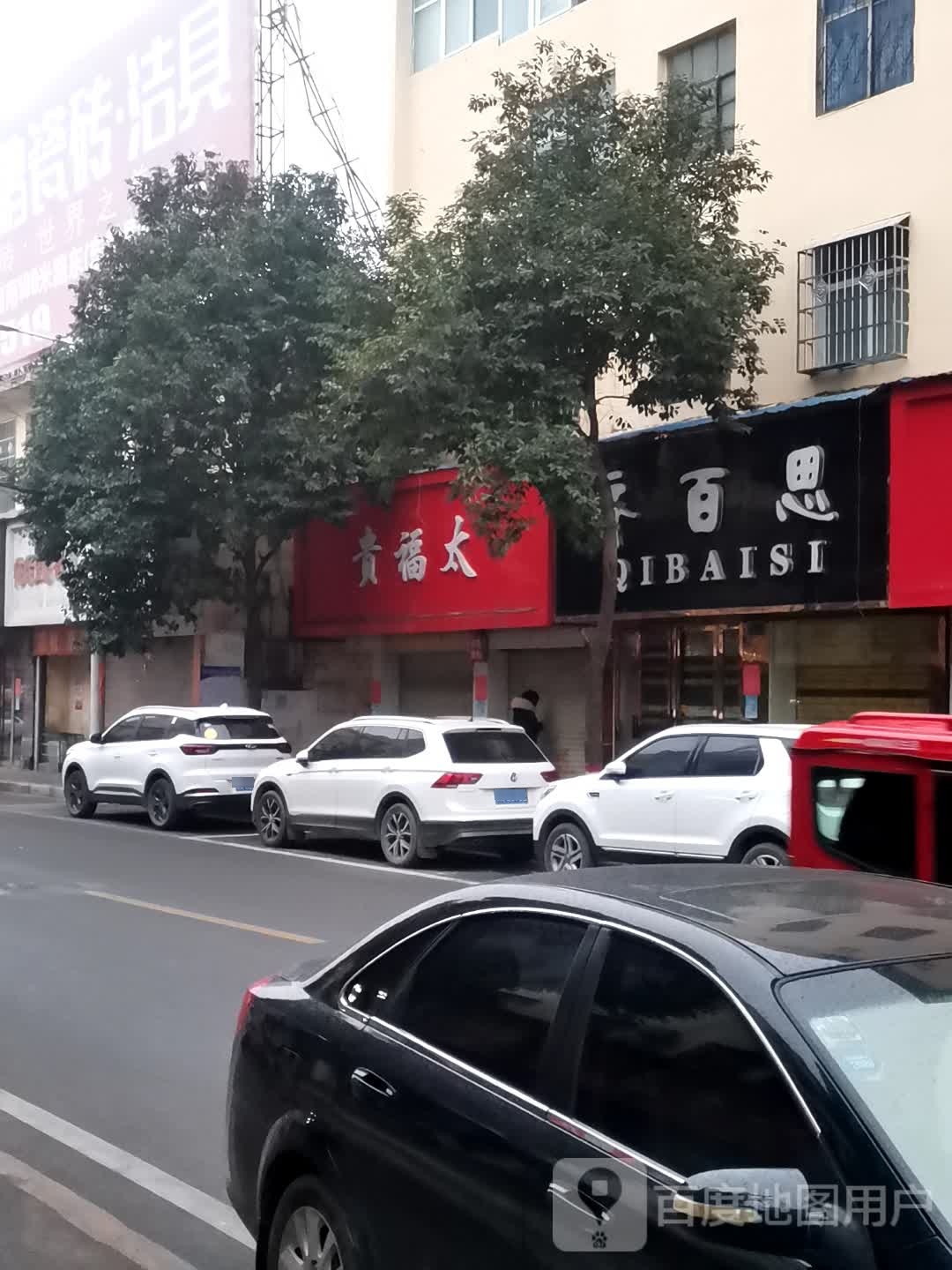 唐河县贵福太(解放西路店)