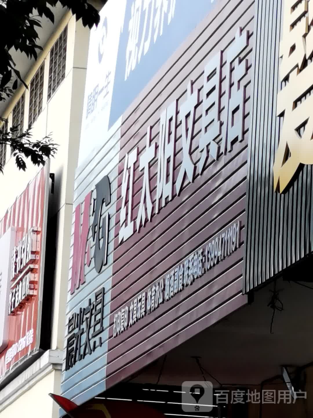 红太阳文具店(迎宾路店)