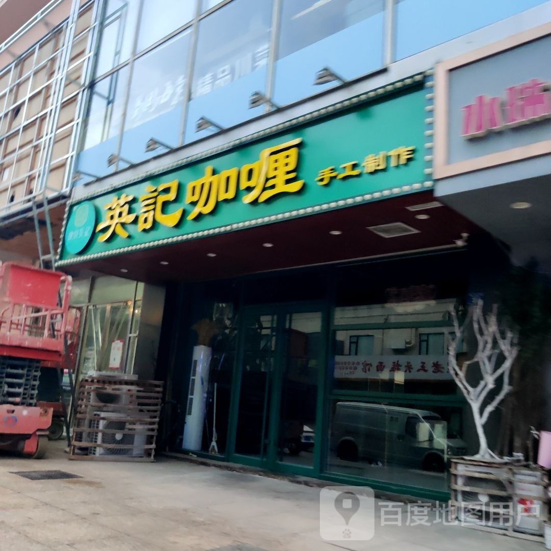 澳门英记咖喱牛南:饭(爱购时尚广场店)