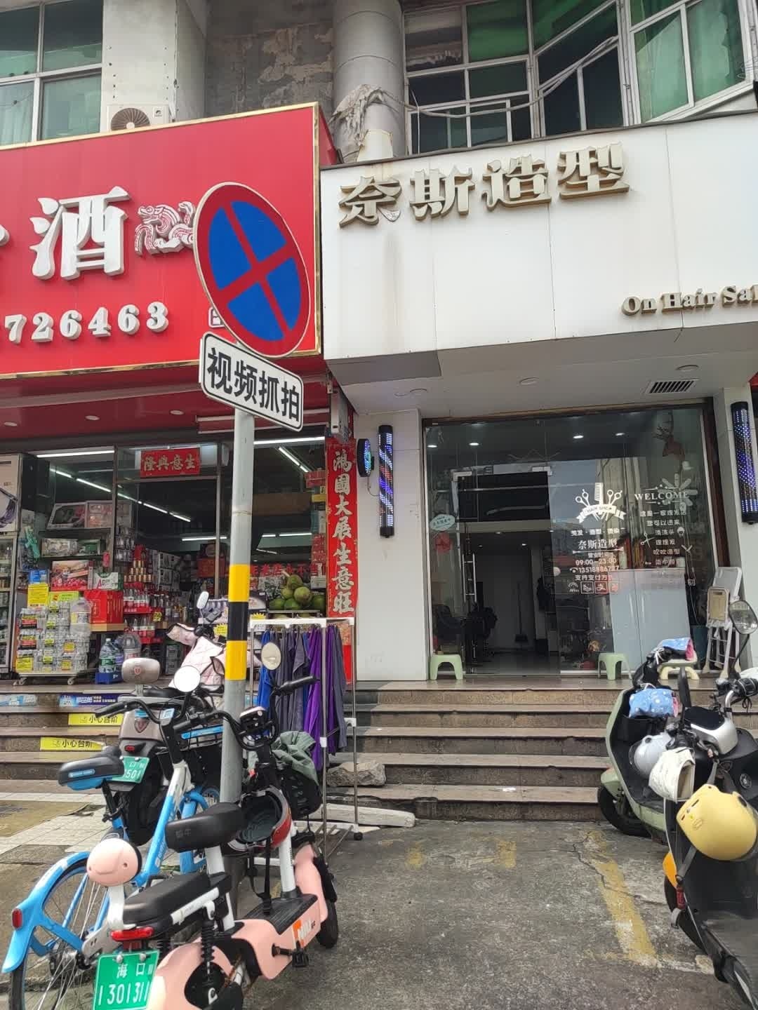 奈斯造型(富骅大厦店)