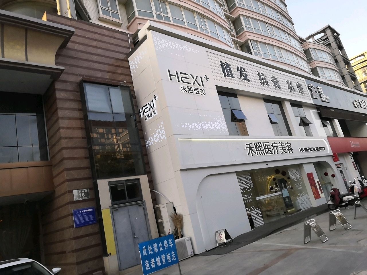 盐城禾熙医疗美容