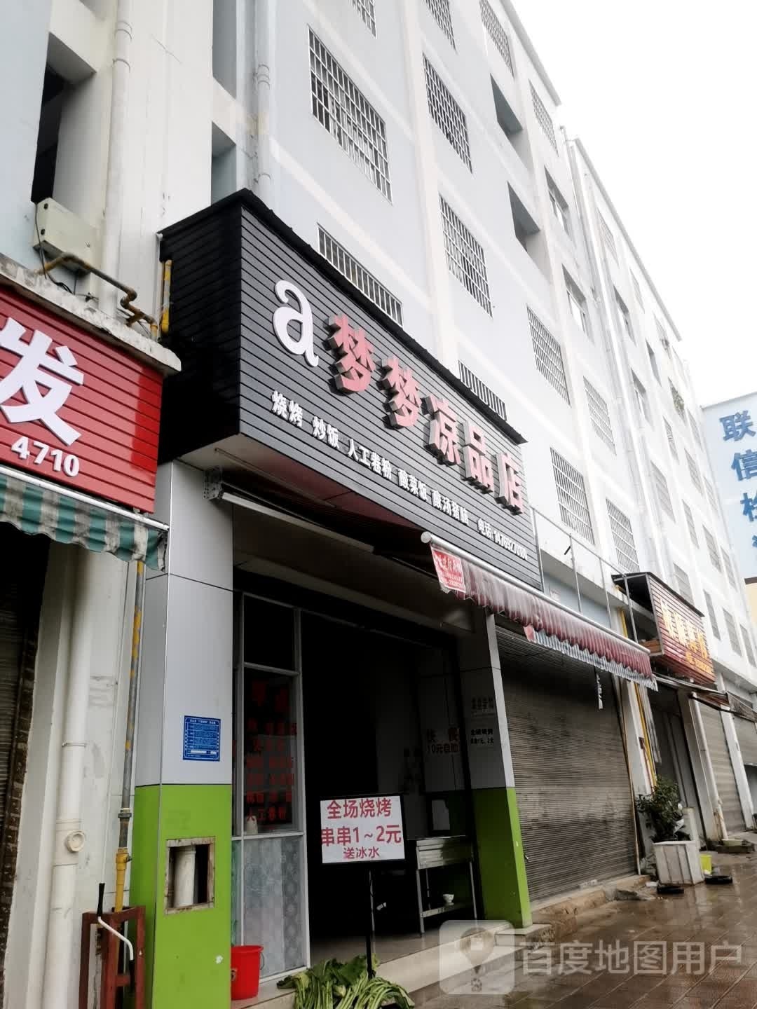 梦梦凉品店