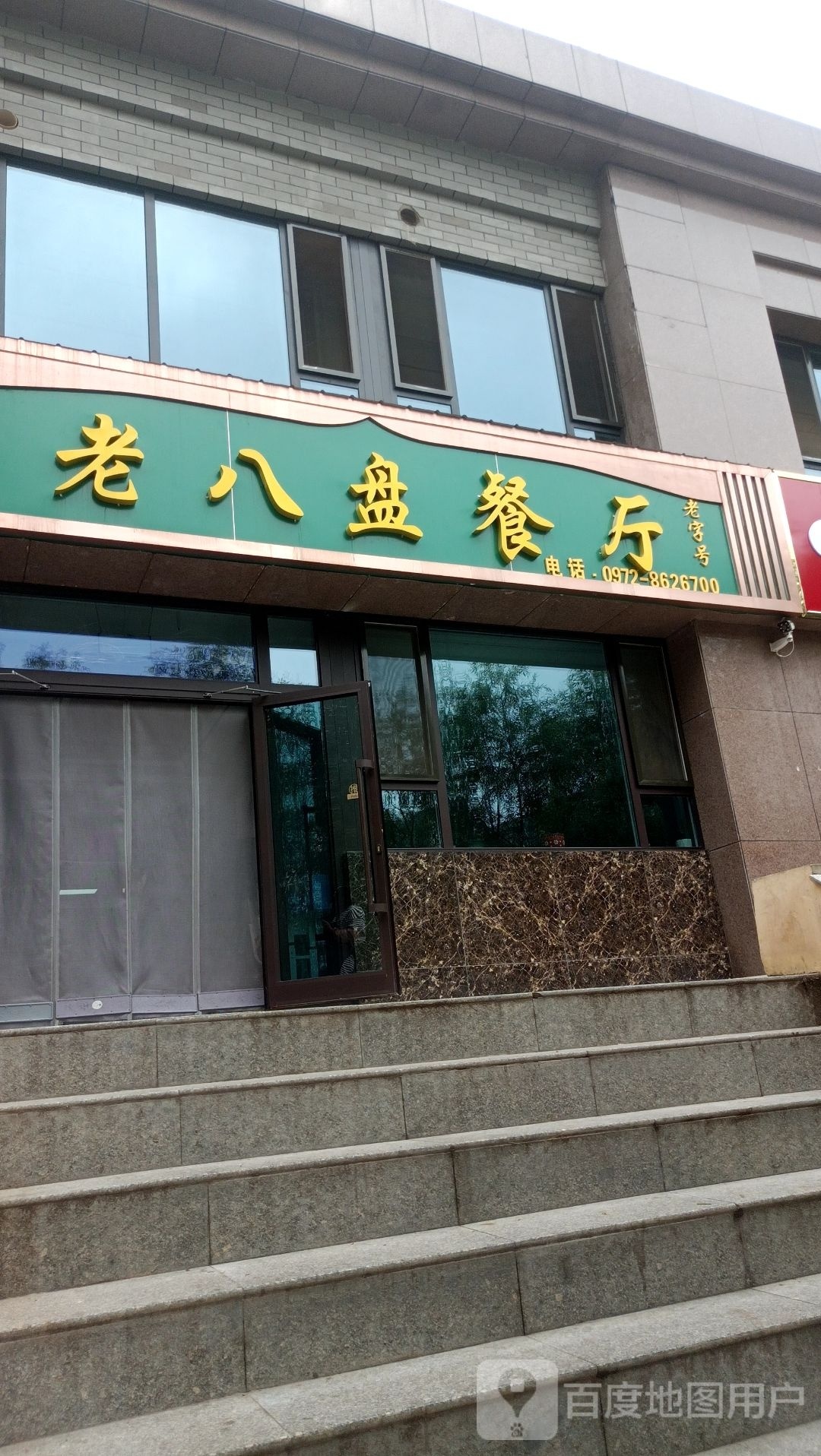 清真老八盘餐厅