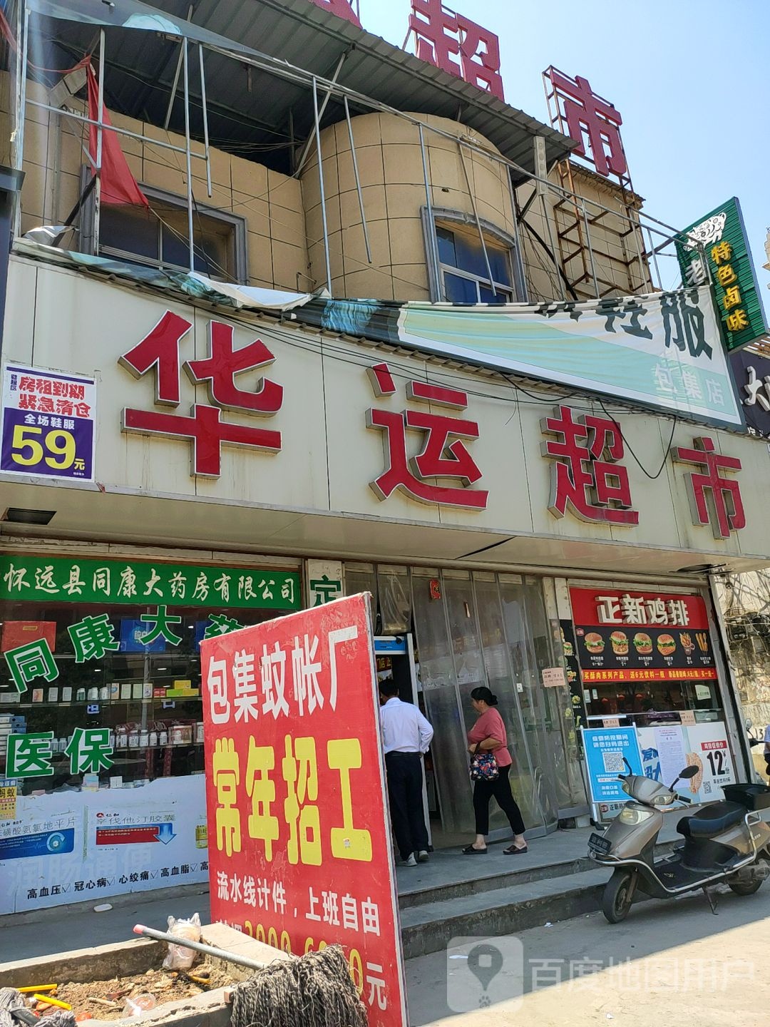 华运超市(淮海路包集中学店)
