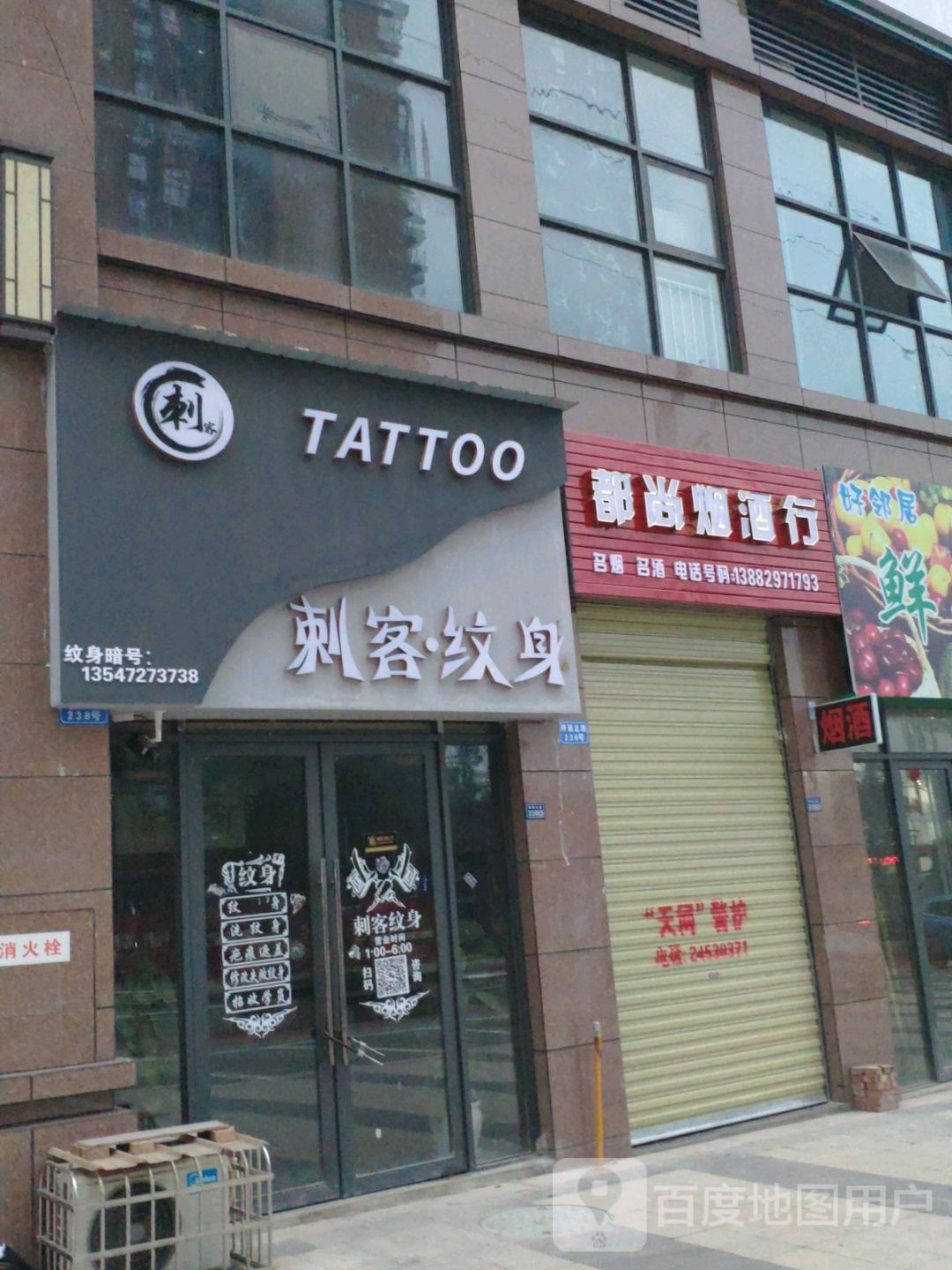 刺客纹身店