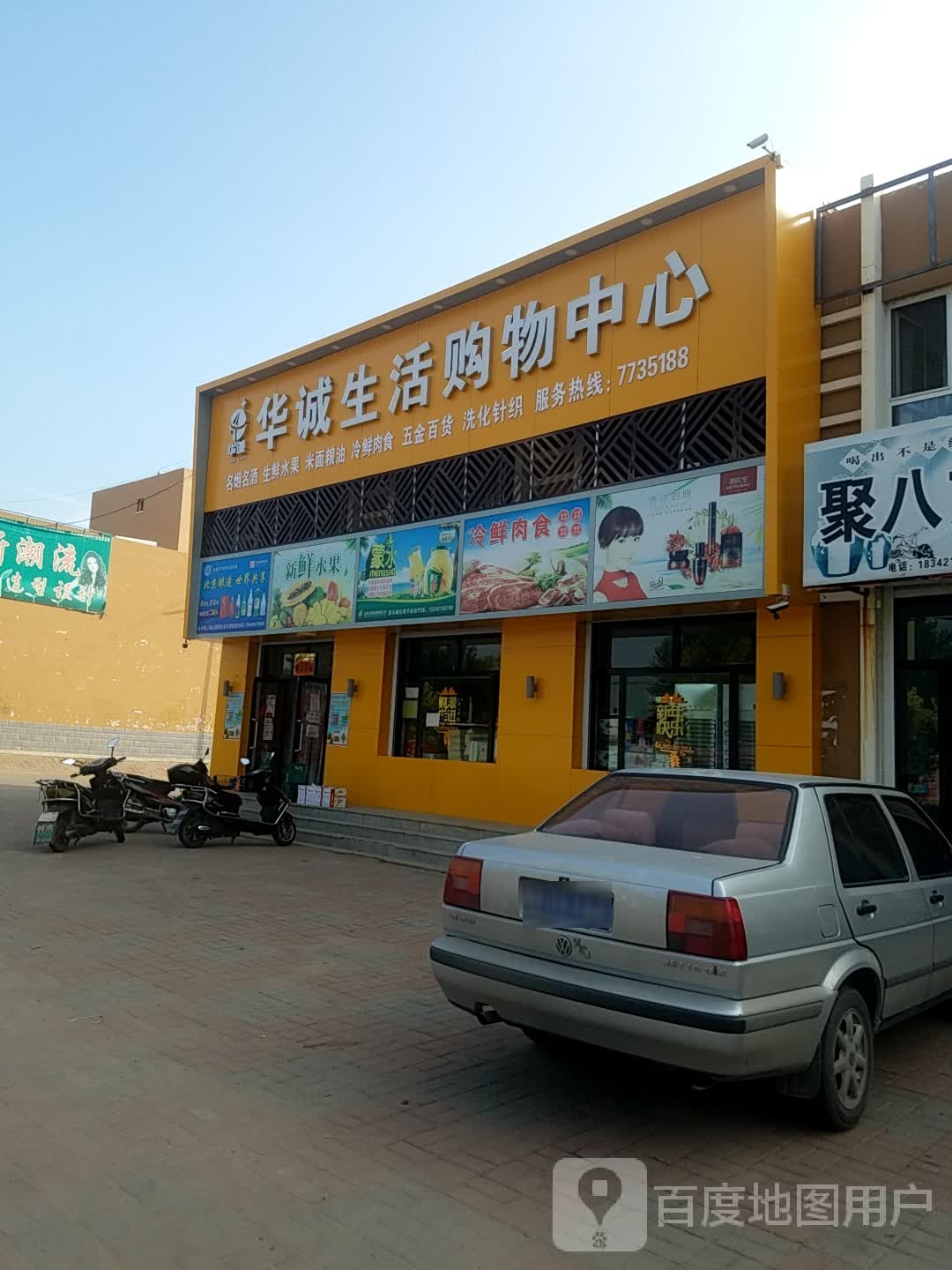 华诚鲜活购物中心