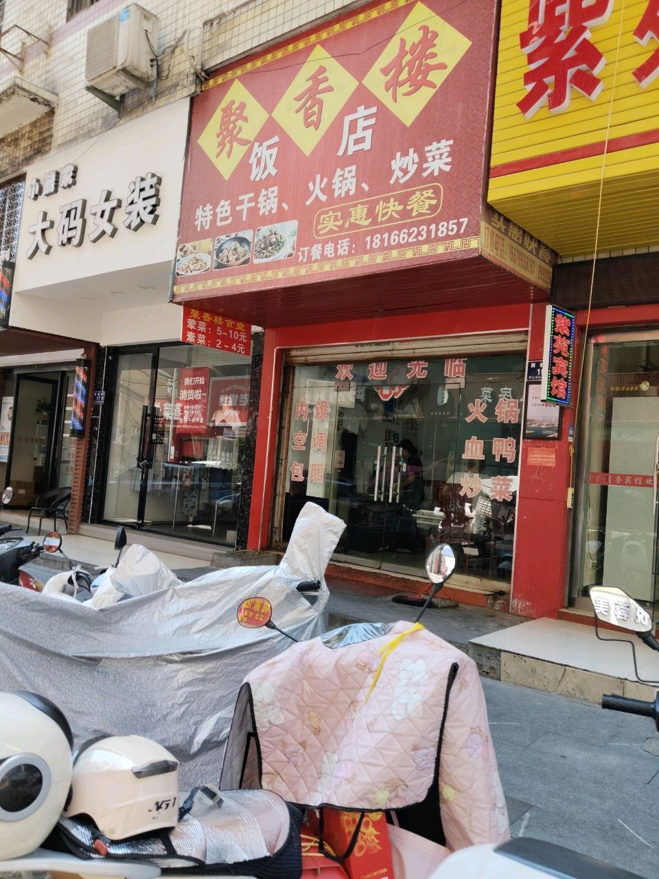 聚香楼饭店(西都巷)