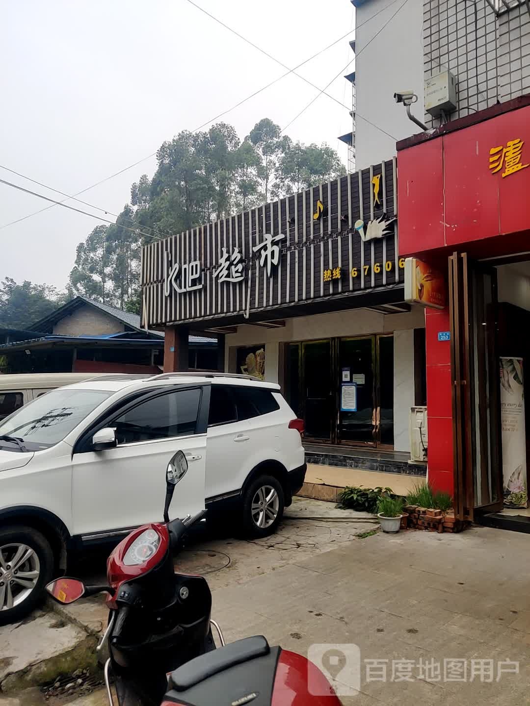 K吧超市